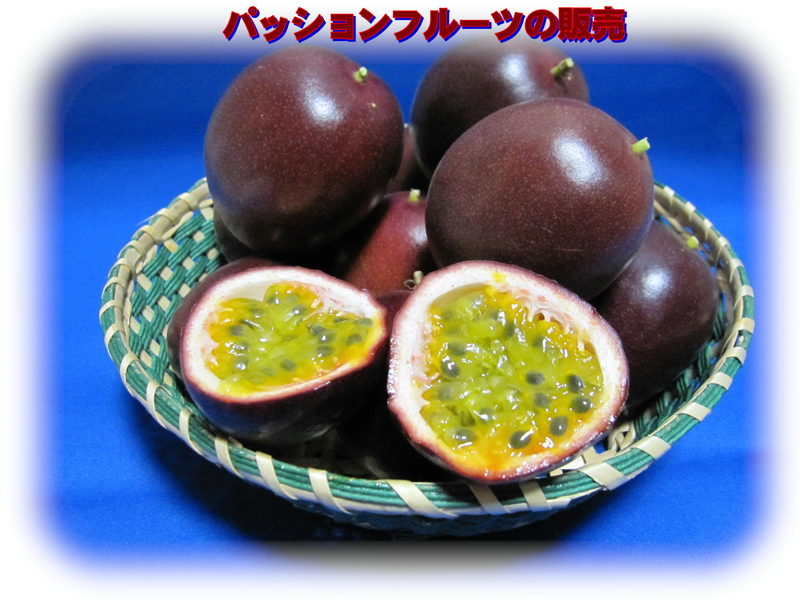 パッションフルーツ販売