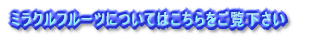 �~���N���t���[�c�ɂ��Ă͂����������������