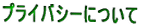�v���C�o�V�[�ɂ���