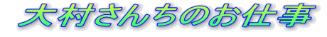 �呺���񂿂̂��d��